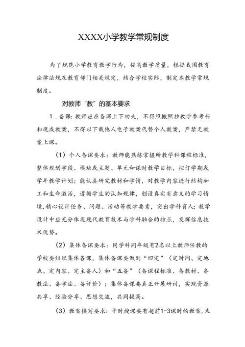 小学教学常规制度.docx