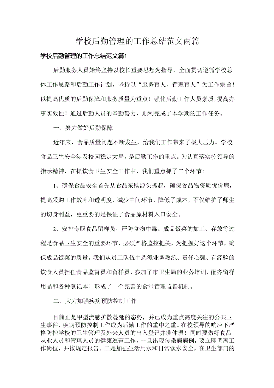 学校后勤管理的工作总结范文两篇.docx_第1页