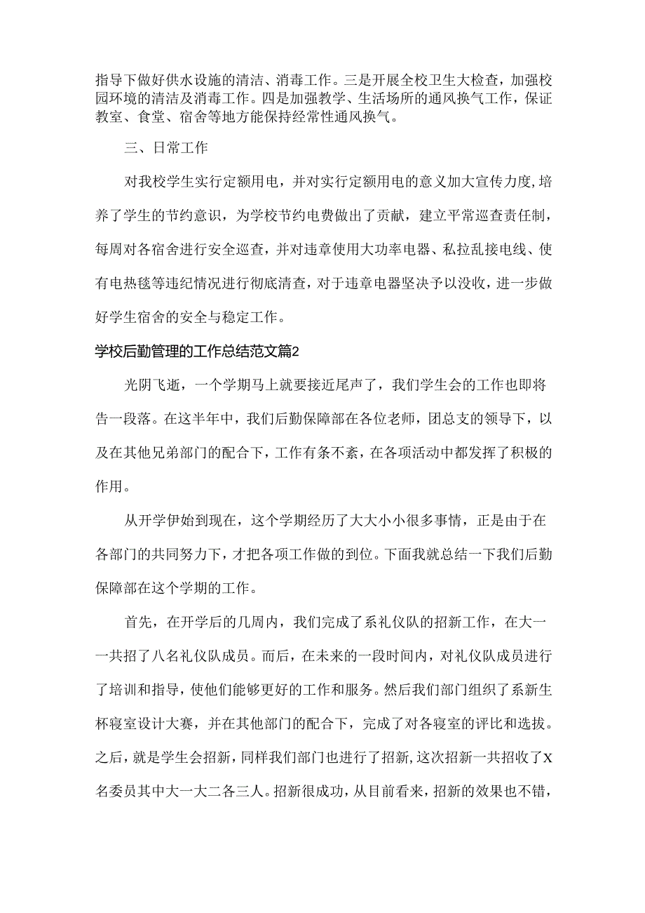 学校后勤管理的工作总结范文两篇.docx_第2页