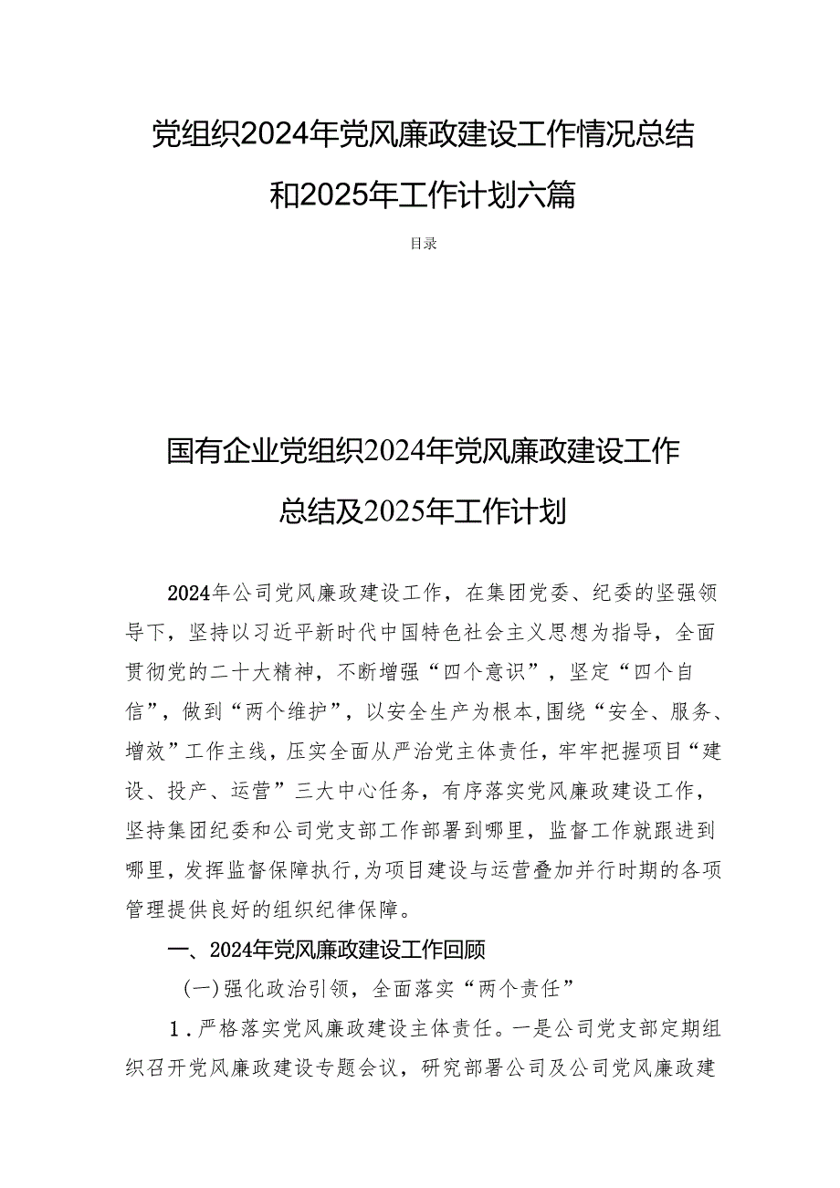 党组织2024年党风廉政建设工作情况总结和2025年工作计划六篇.docx_第1页