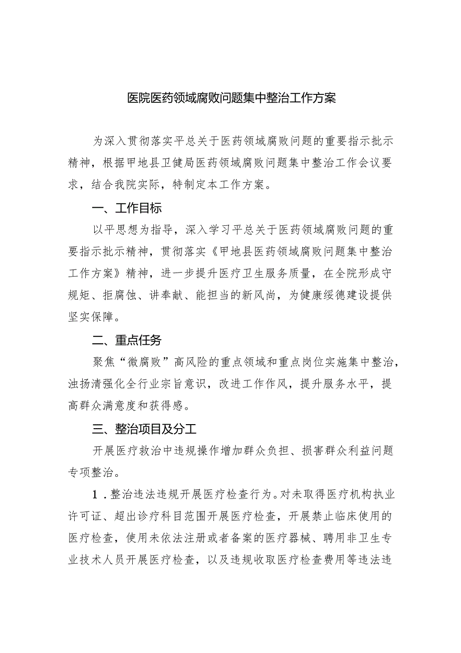 医院医药领域腐败问题集中整治工作方案【六篇精选】供参考.docx_第1页