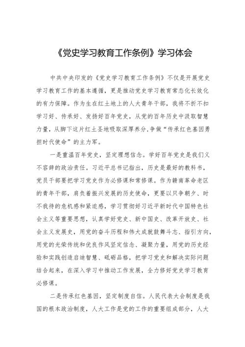 学习《党史学习教育工作条例》心得体会优秀范文12篇.docx