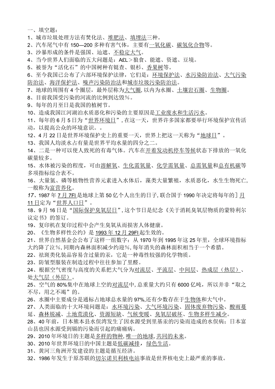 环保知识竞赛题库(新).docx_第1页