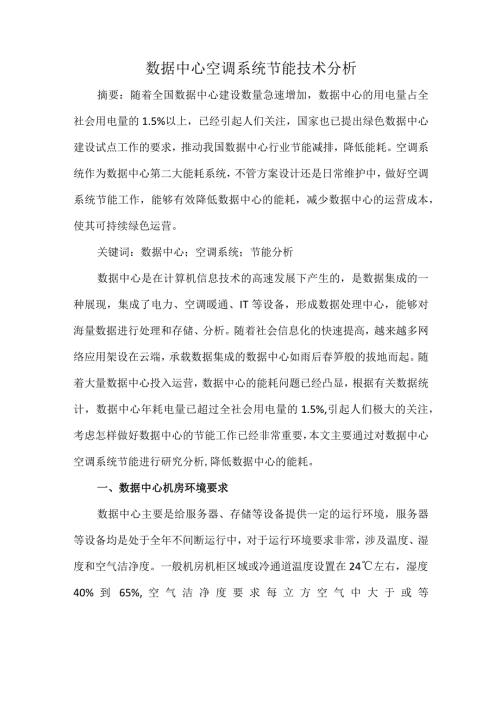 数据中心空调系统节能技术分析.docx