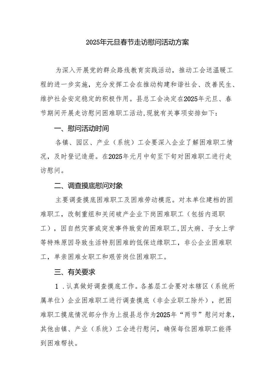 园区开展2025年《元旦节走访慰问》活动方案 （5份）.docx_第1页