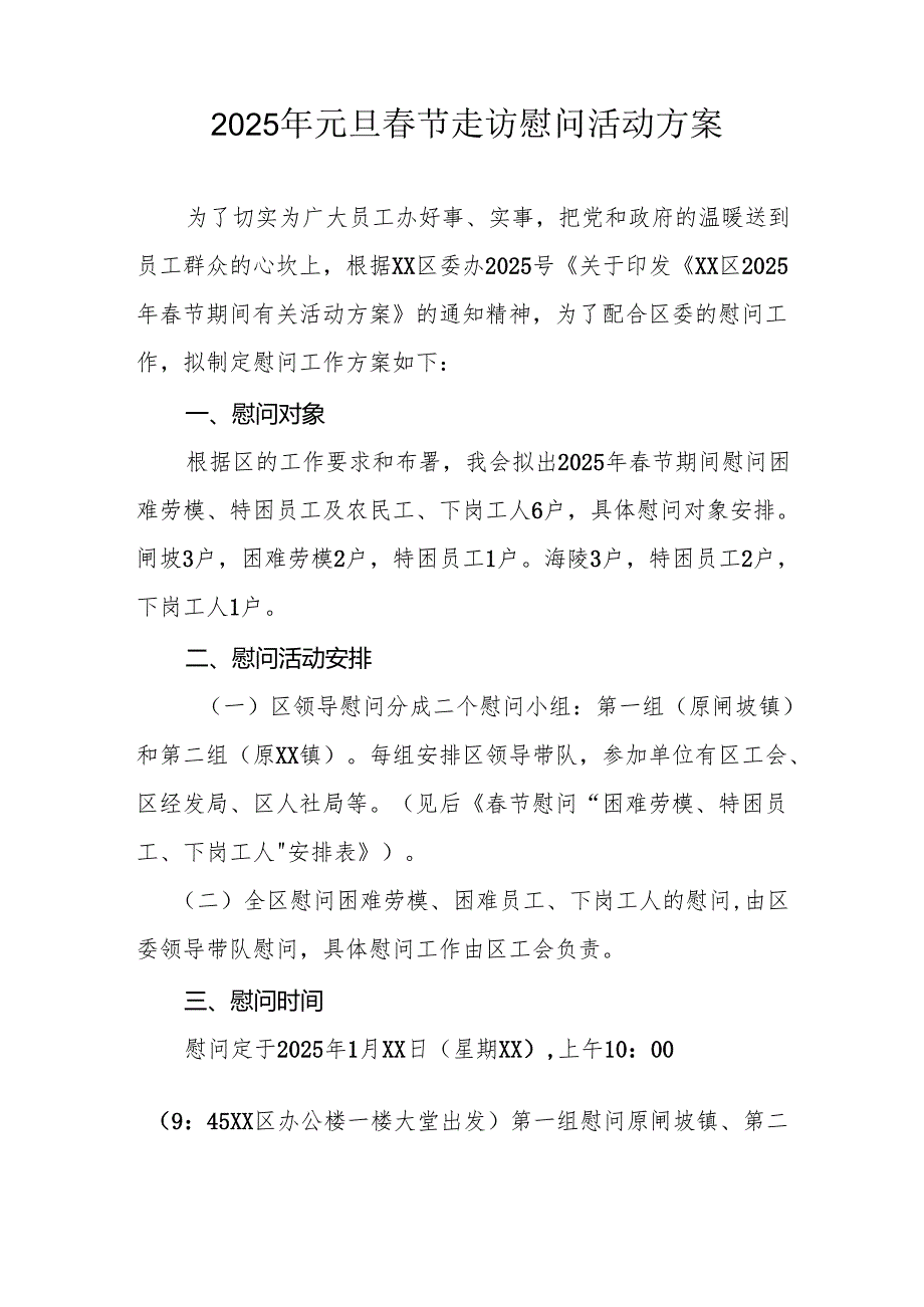 园区开展2025年《元旦节走访慰问》活动方案 （5份）.docx_第3页