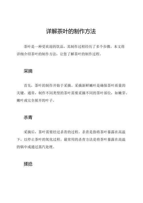 详解茶叶的制作方法.docx
