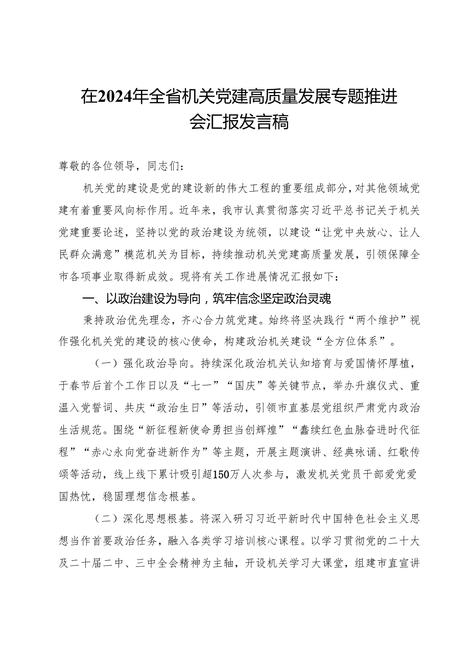 在2024年全省机关党建高质量发展专题推进会汇报发言稿.docx_第1页