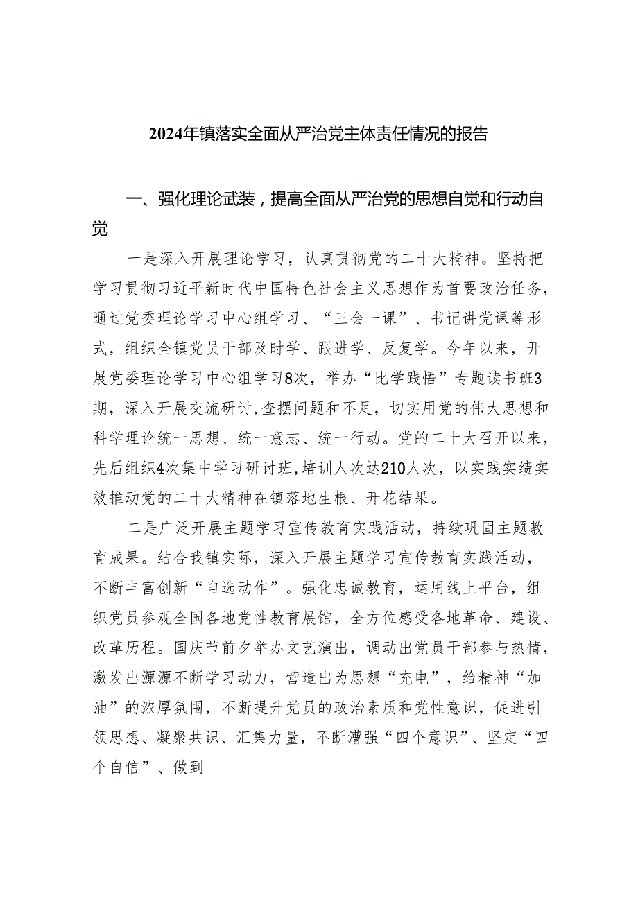 （7篇）2024年镇落实全面从严治党主体责任情况的报告（详细版）.docx_第1页