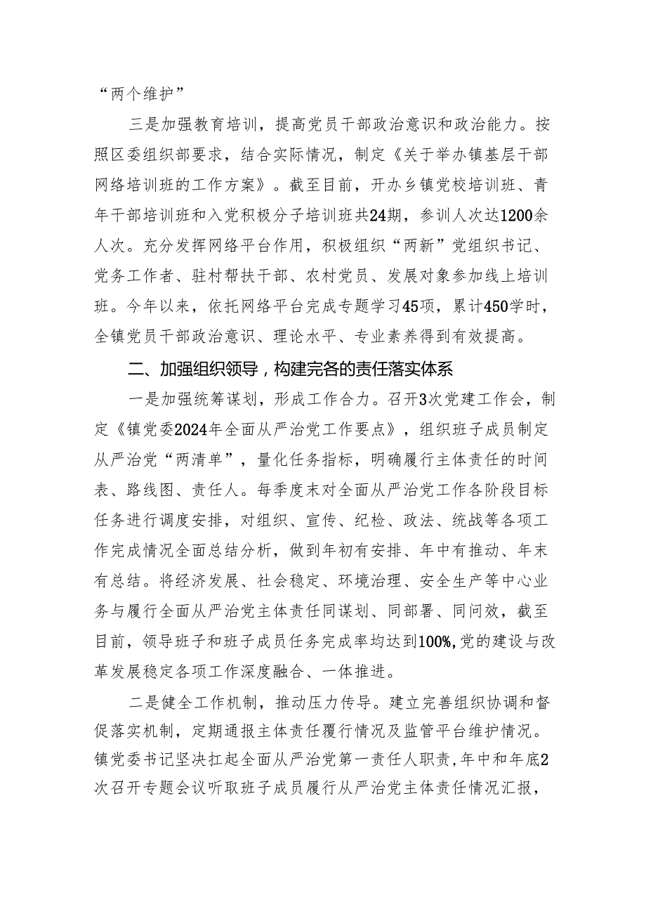 （7篇）2024年镇落实全面从严治党主体责任情况的报告（详细版）.docx_第2页
