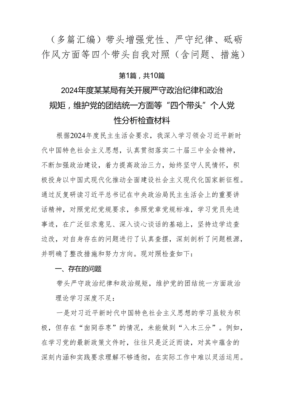 （多篇汇编）带头增强党性、严守纪律、砥砺作风方面等四个带头自我对照（含问题、措施）.docx_第1页