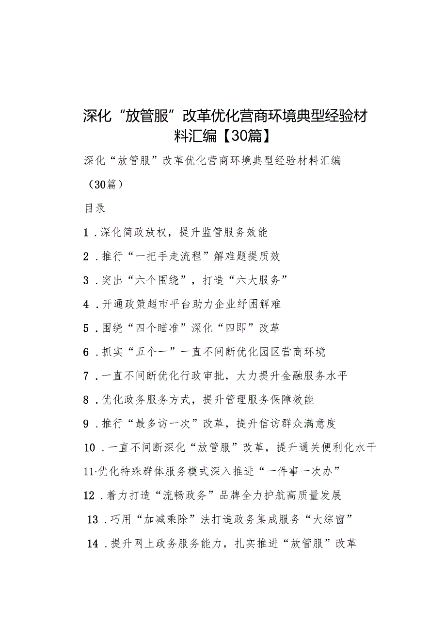 深化“放管服”改革 优化营商环境典型经验材料汇编【30篇】.docx_第1页