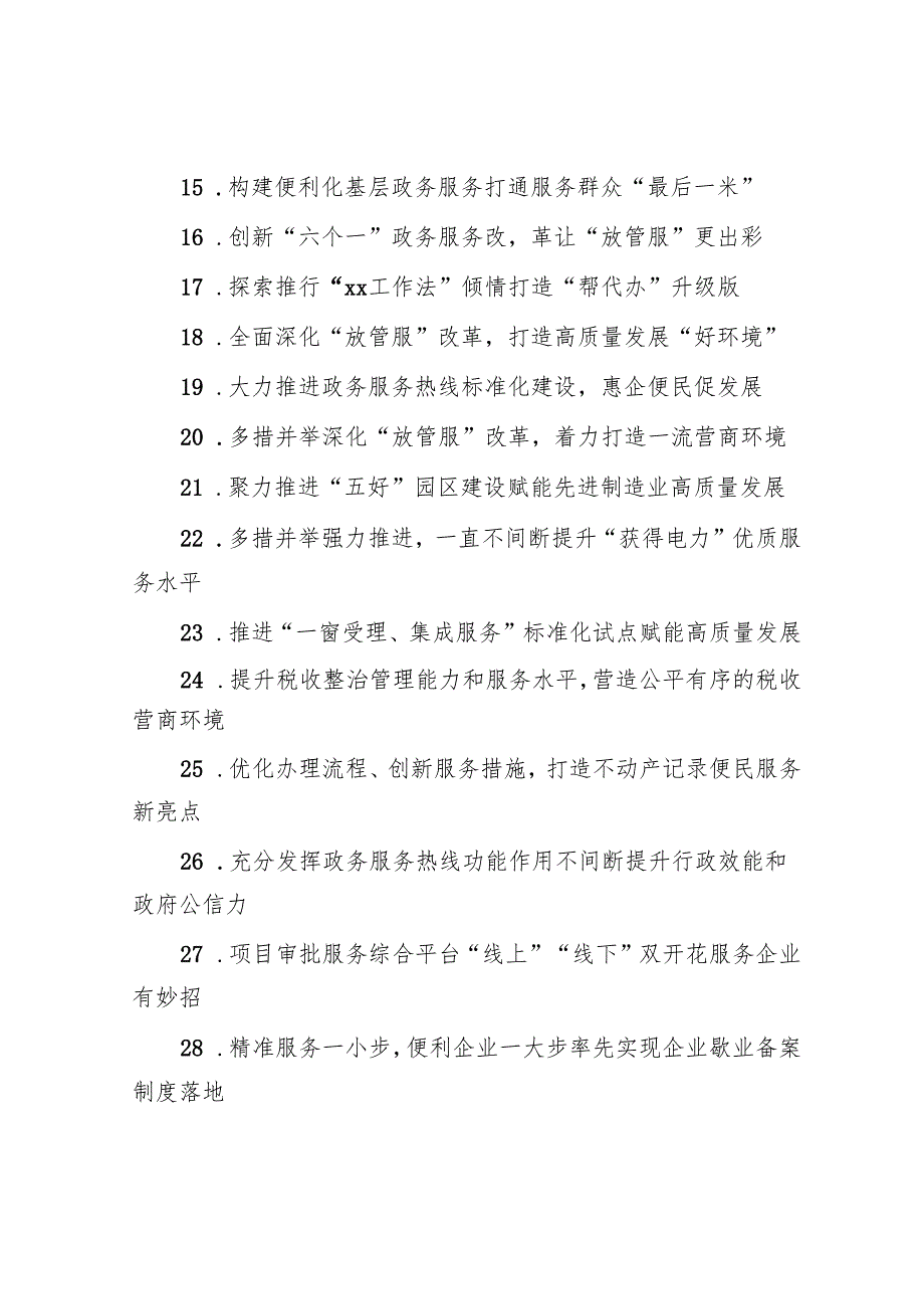 深化“放管服”改革 优化营商环境典型经验材料汇编【30篇】.docx_第2页