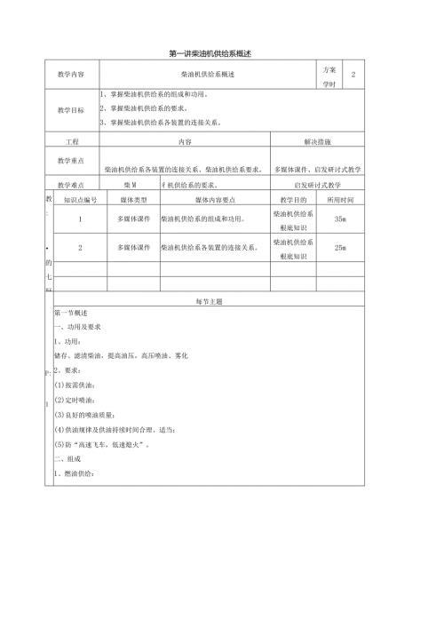 汽车发动机构造及检修教案第八单元柴油机供给系.docx