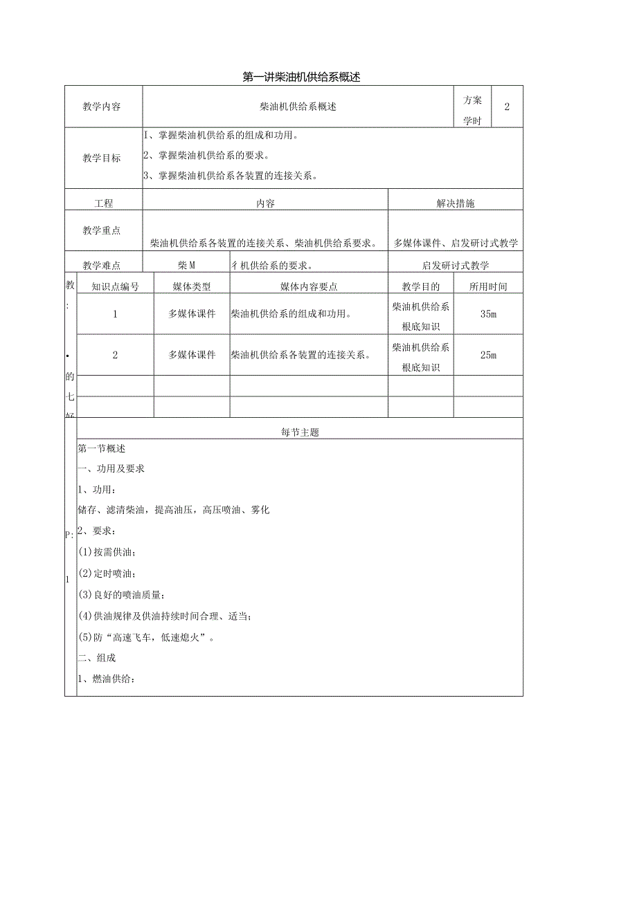 汽车发动机构造及检修教案第八单元柴油机供给系.docx_第1页