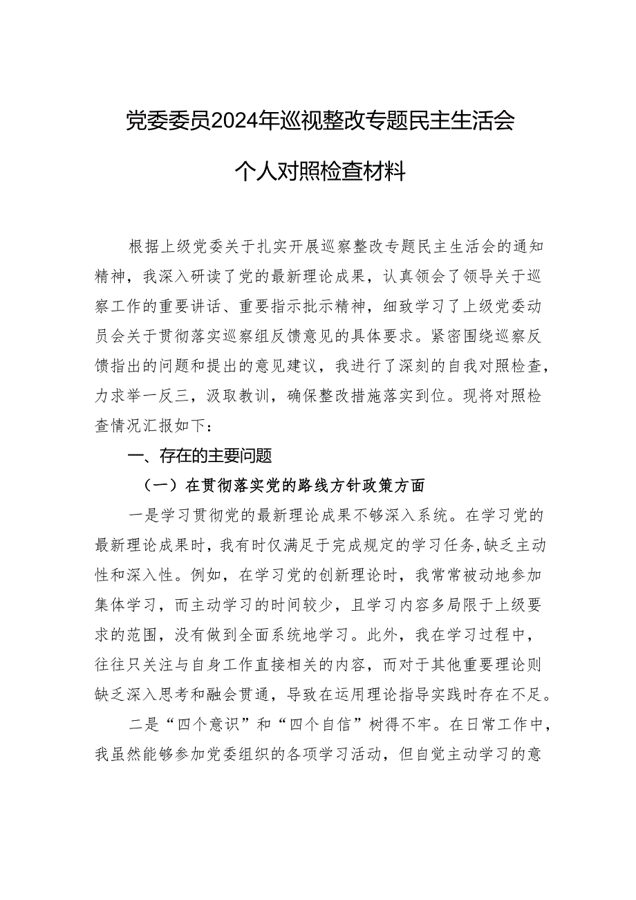 党委委员2024年巡视整改专题民主生活会个人对照检查材料.docx_第1页