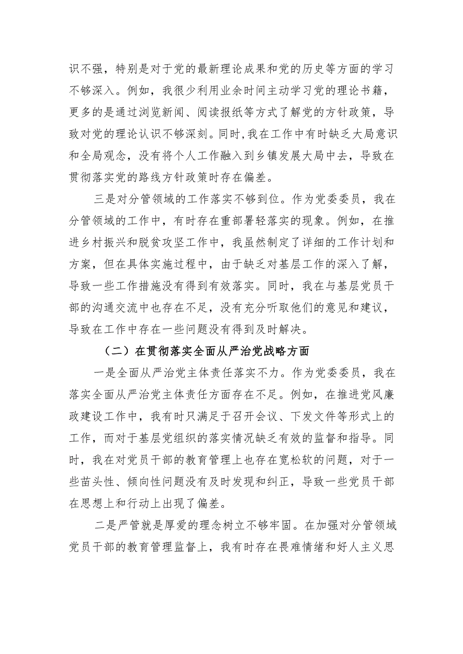 党委委员2024年巡视整改专题民主生活会个人对照检查材料.docx_第2页