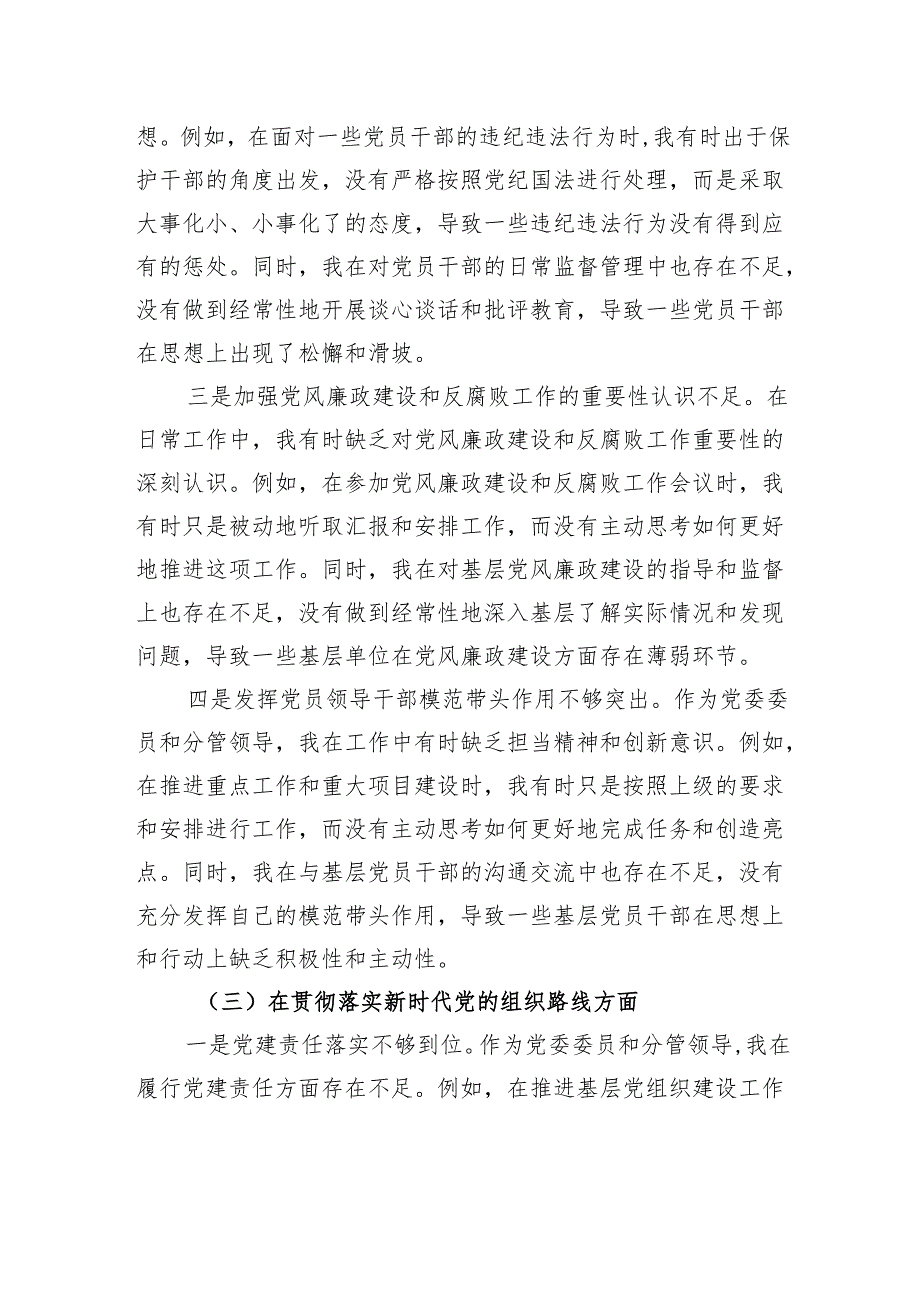 党委委员2024年巡视整改专题民主生活会个人对照检查材料.docx_第3页
