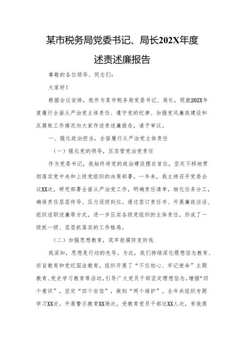 某市税务局党委书记、局长202X述责述廉报告.docx