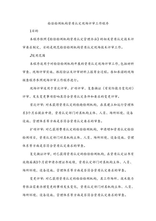 检验检测机构资质认定现场评审工作程序.docx
