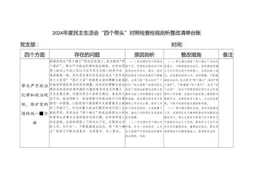 党员干部2024民主生活会四个带头个人对照检查整改清单台账.docx