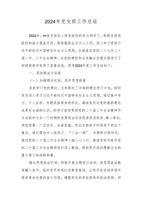 2024党建工作总结 五篇.docx