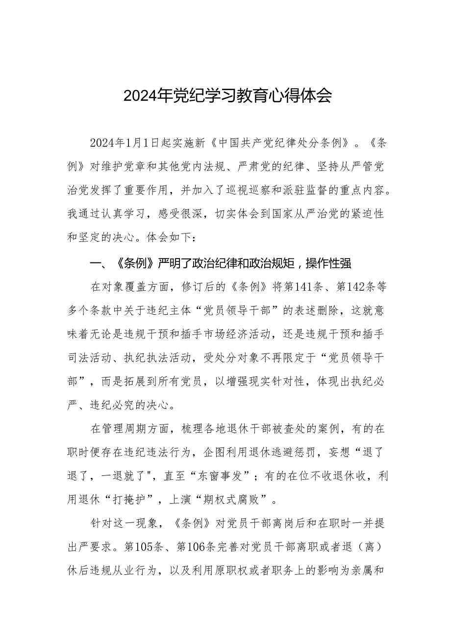 党员干部关于2024年党纪学习教育暨学习贯彻新版《中国共产党纪律处分条例》的心得体会17篇.docx_第1页