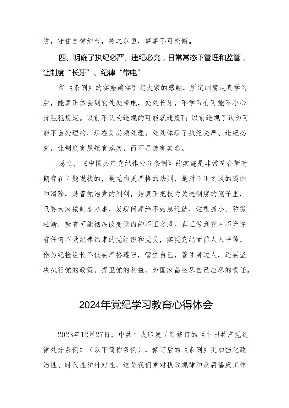 党员干部关于2024年党纪学习教育暨学习贯彻新版《中国共产党纪律处分条例》的心得体会17篇.docx_第3页