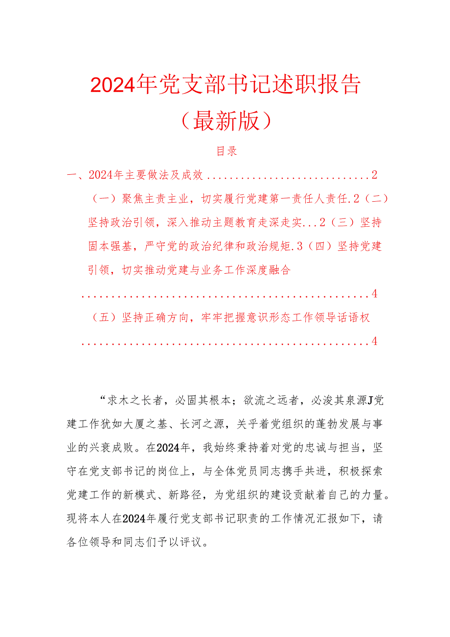 2024 年党支部书记述职报告（最新版）(1).docx_第1页