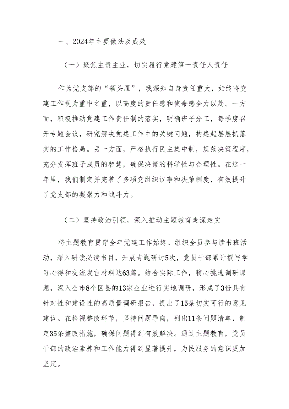 2024 年党支部书记述职报告（最新版）(1).docx_第2页