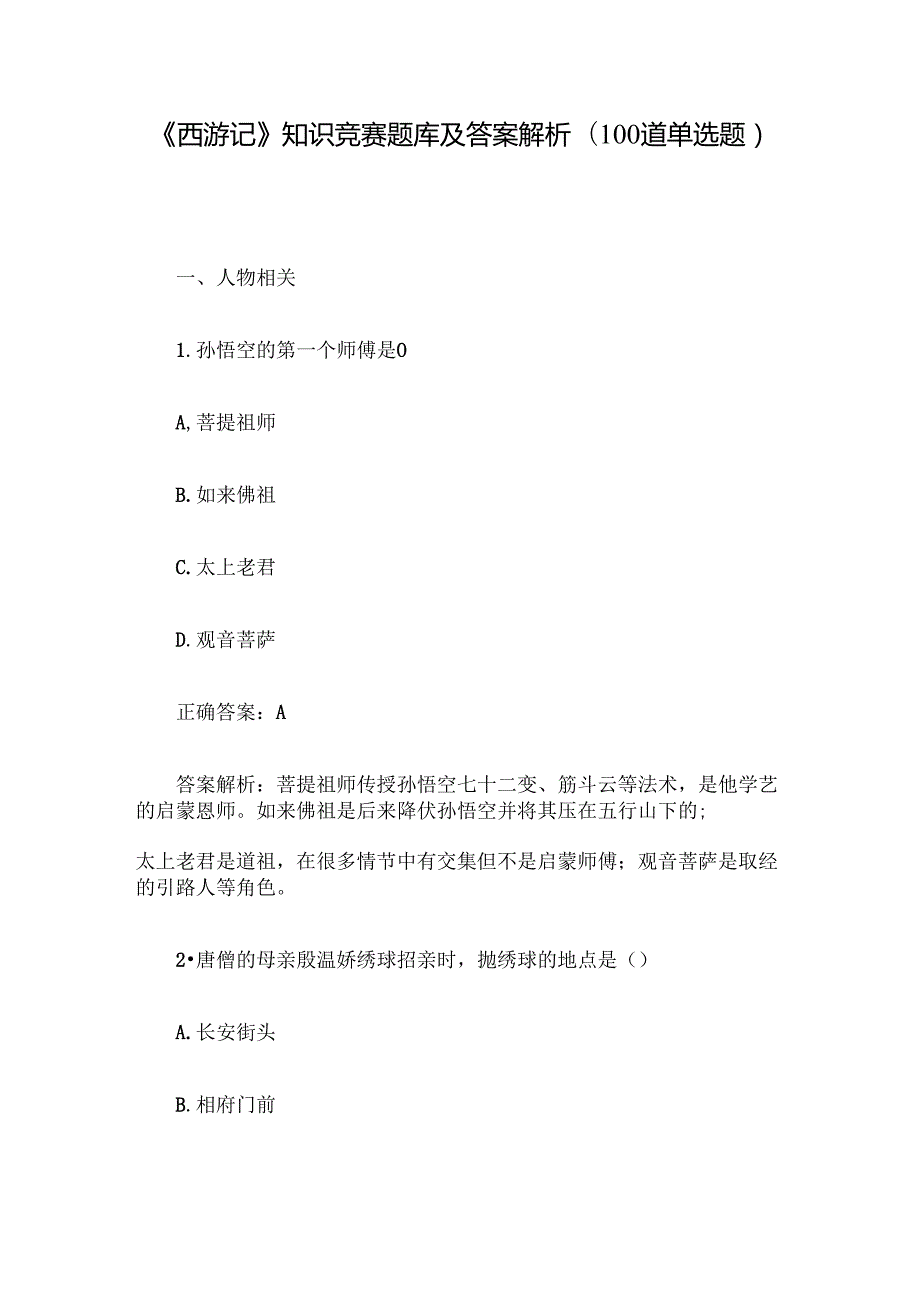 《西游记》知识竞赛题库及答案解析（100道单选题）.docx_第1页