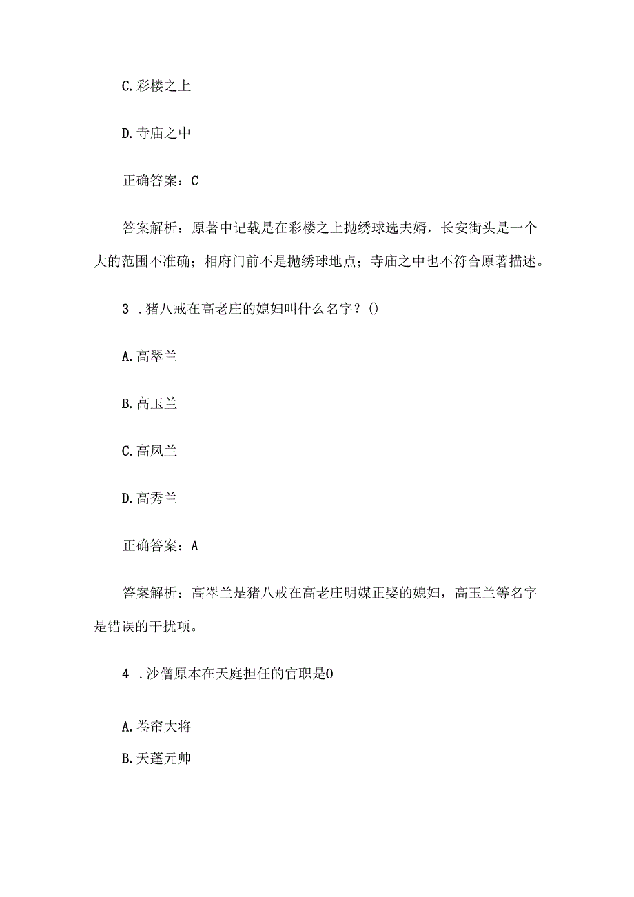 《西游记》知识竞赛题库及答案解析（100道单选题）.docx_第2页
