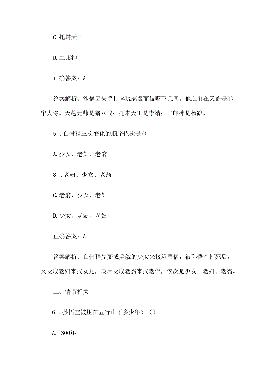 《西游记》知识竞赛题库及答案解析（100道单选题）.docx_第3页