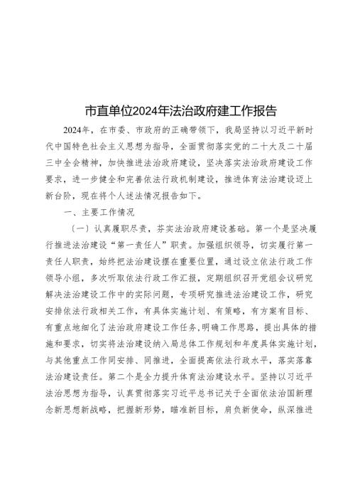 市直单位2024年法治政府建工作报告(1).docx