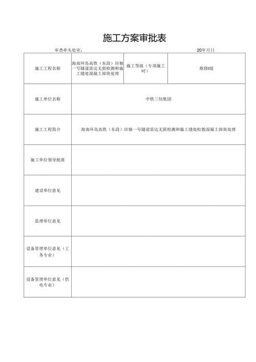 海南环岛高铁东段田独一号隧道雷达检测及施工缝处混凝土处理方案.docx
