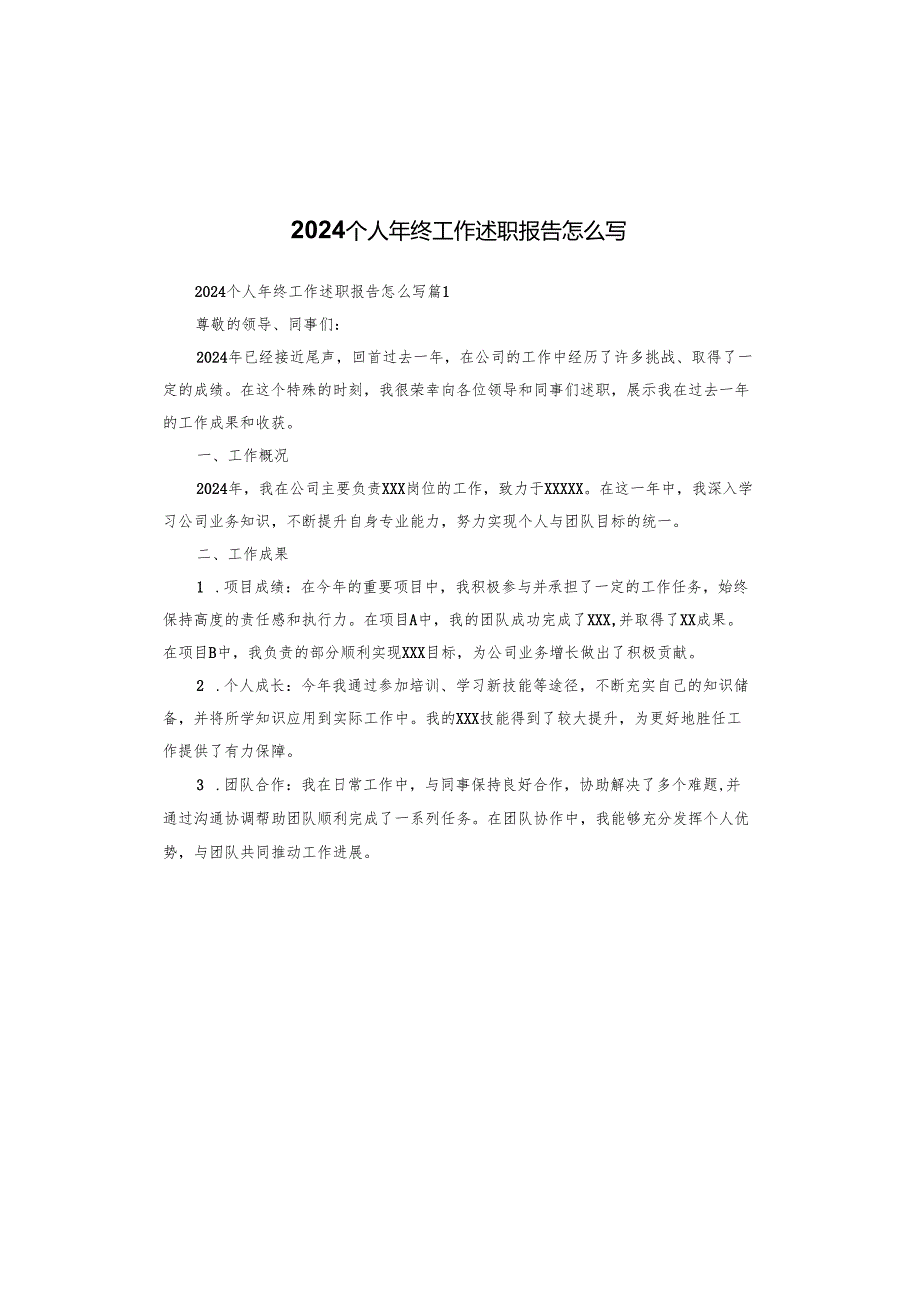2024个人年终工作述职报告怎么写.docx_第1页