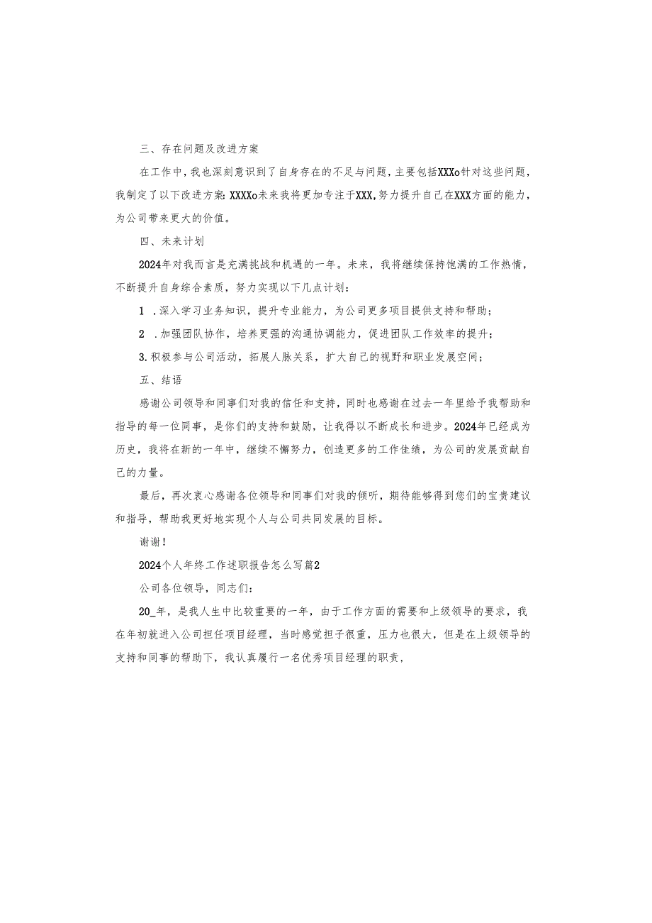 2024个人年终工作述职报告怎么写.docx_第2页
