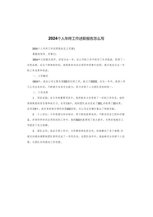 2024个人年终工作述职报告怎么写.docx