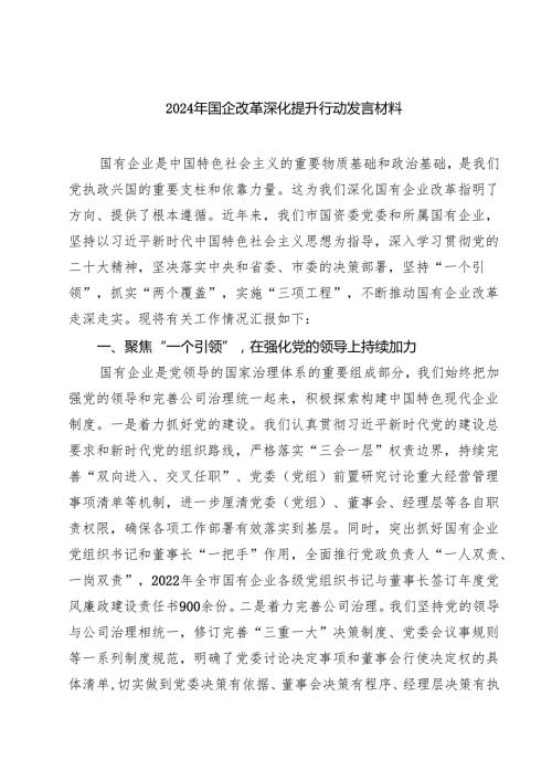 2024年国企改革深化提升行动发言材料（共8篇）.docx