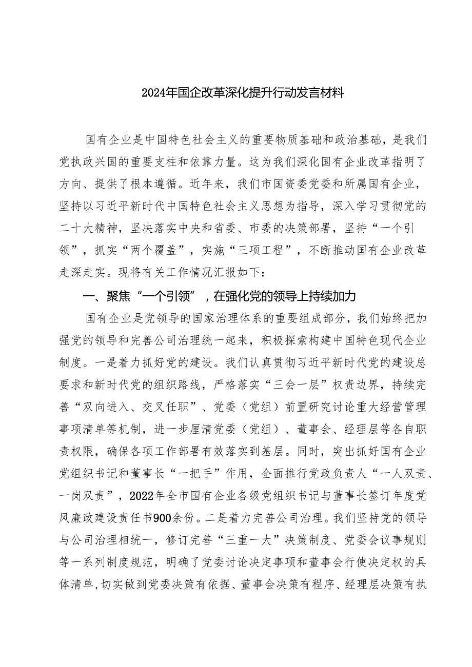 2024年国企改革深化提升行动发言材料（共8篇）.docx_第1页