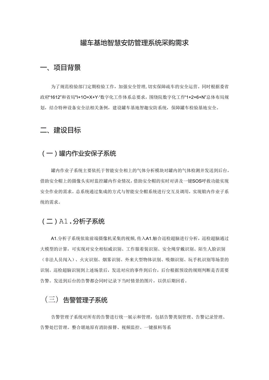 罐车基地智慧安防管理系统采购需求.docx_第1页