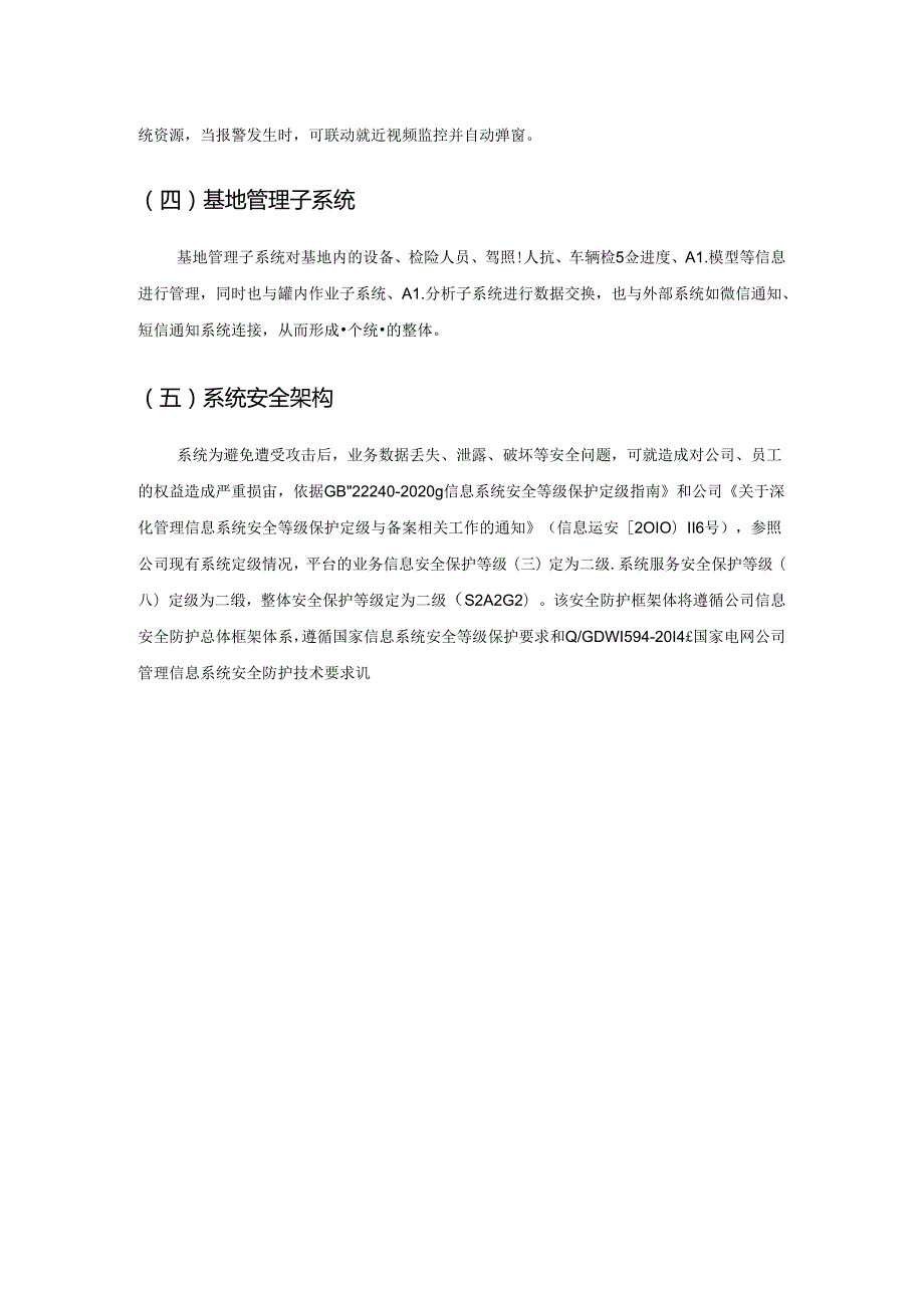 罐车基地智慧安防管理系统采购需求.docx_第2页