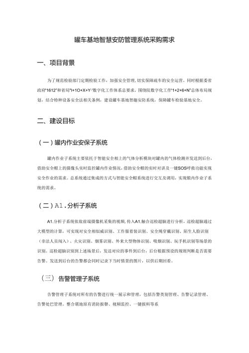 罐车基地智慧安防管理系统采购需求.docx