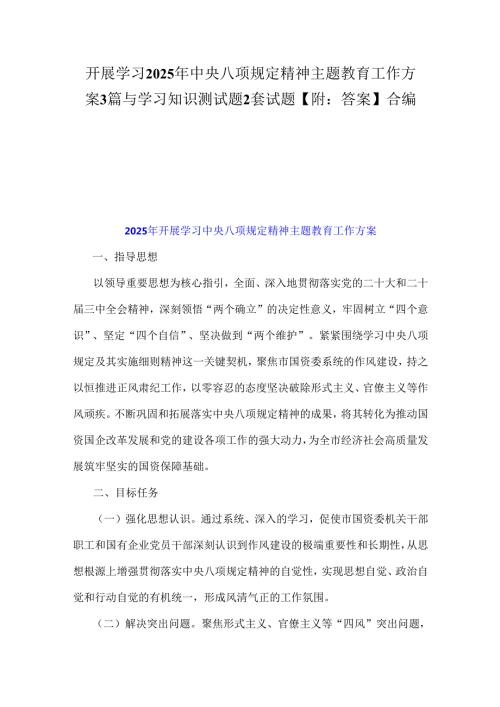 开展学习2025年中央八项规定精神主题教育工作方案3篇与学习知识测试题2套试题【附：答案】合编.docx