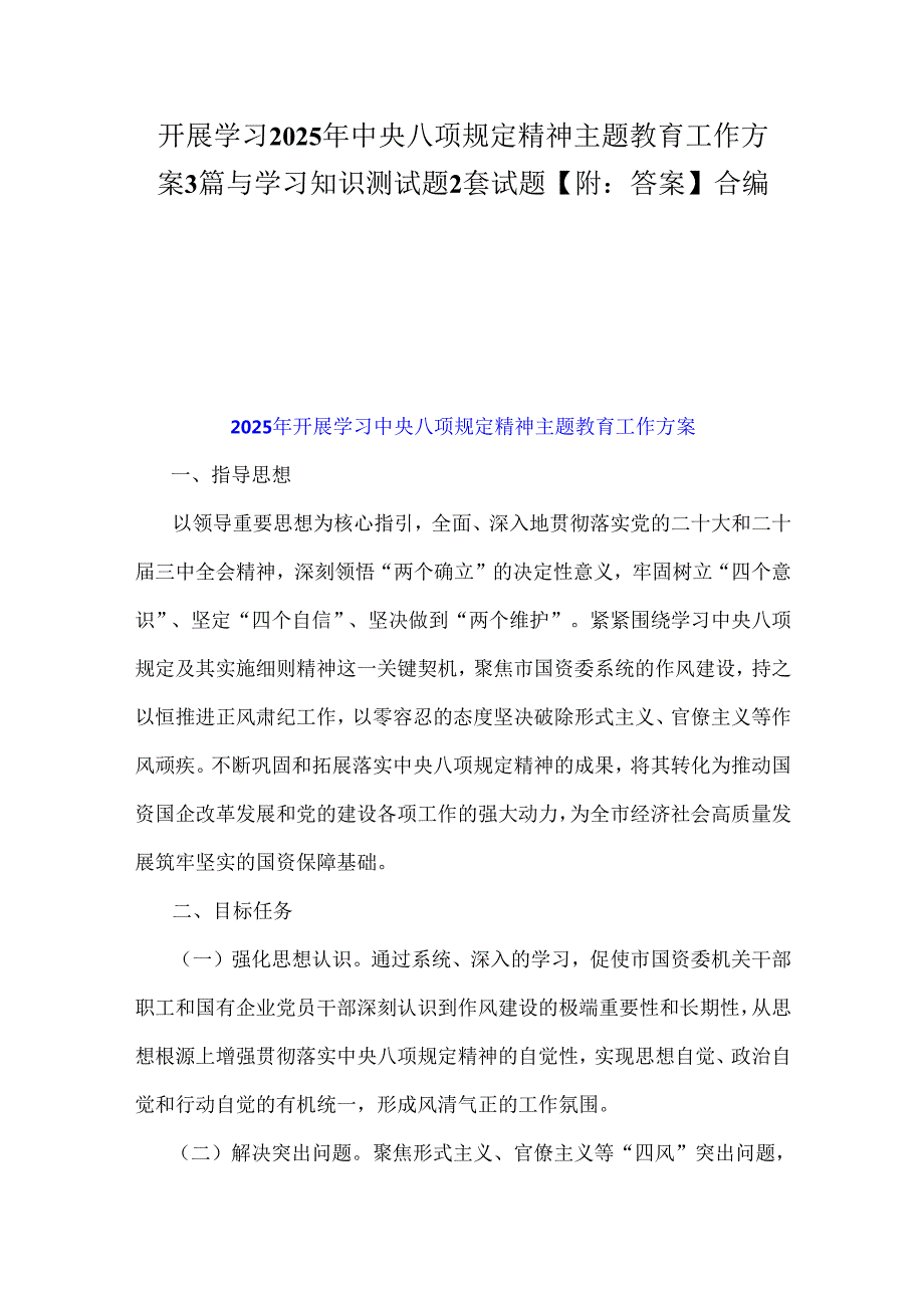 开展学习2025年中央八项规定精神主题教育工作方案3篇与学习知识测试题2套试题【附：答案】合编.docx_第1页