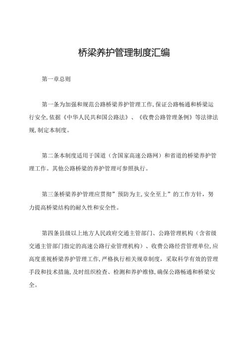 桥梁养护管理制度汇编.docx