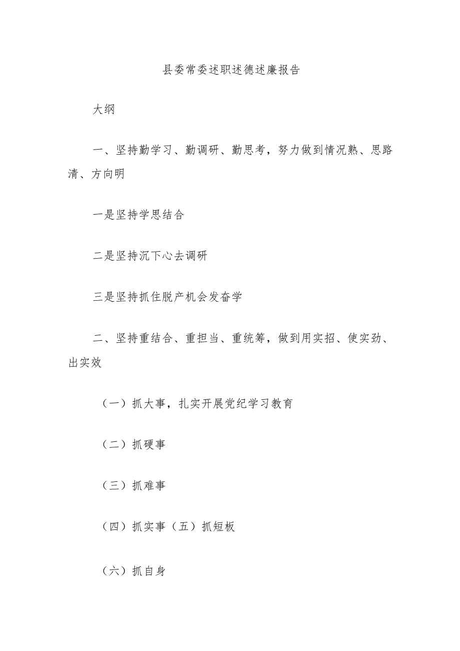 县委常委述职述德述廉报告(1).docx_第1页