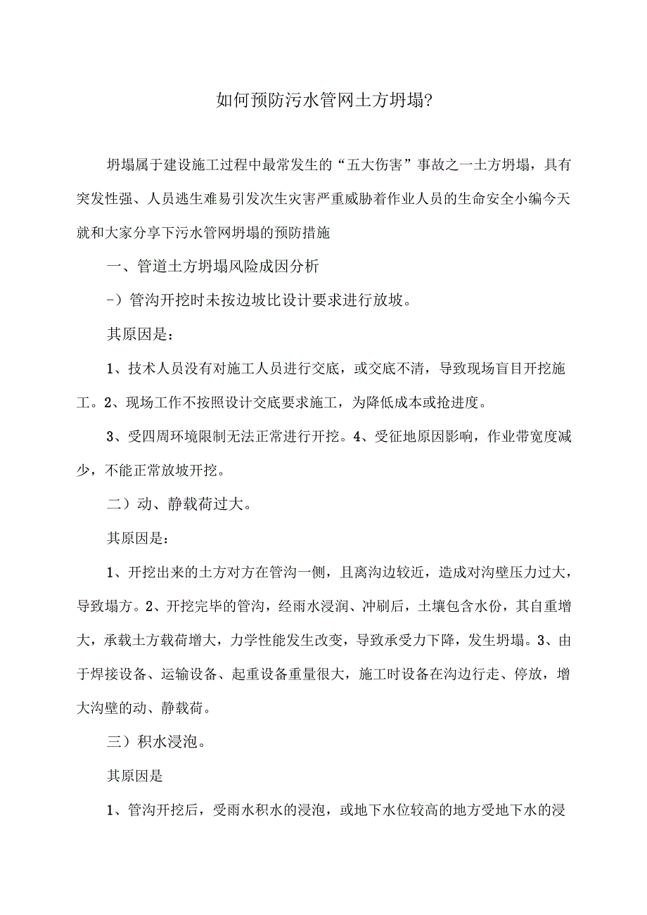 如何预防污水管网土方坍塌？（2024年）.docx_第1页