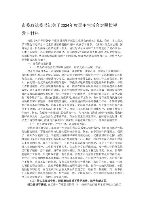 市委政法委书记关于2024民主生活会对照检视发言材料.docx