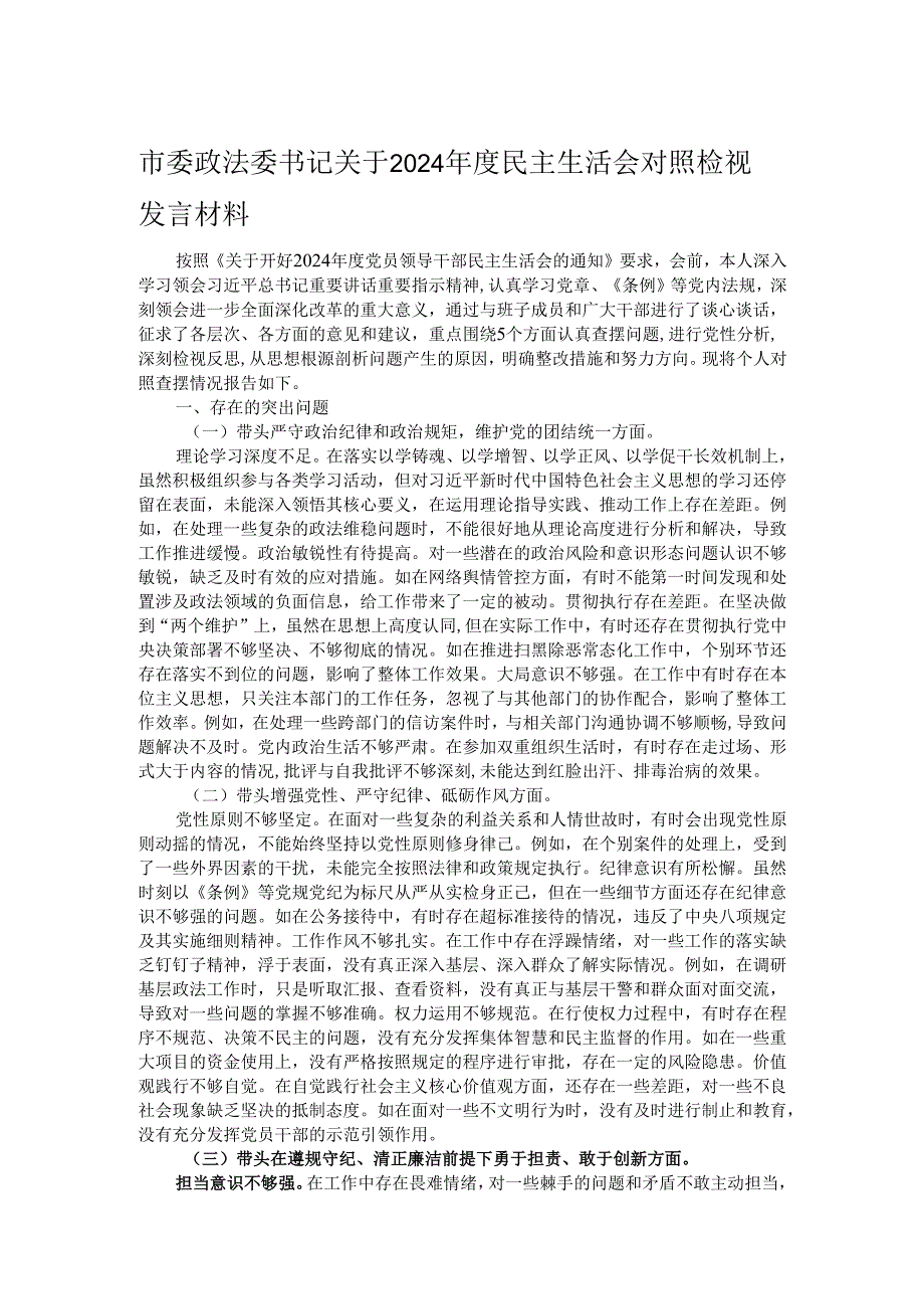市委政法委书记关于2024民主生活会对照检视发言材料.docx_第1页